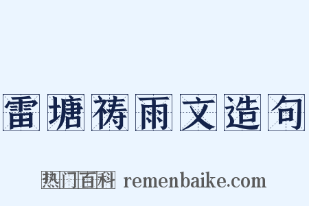 雷塘祷雨文造句是什么意思的图片